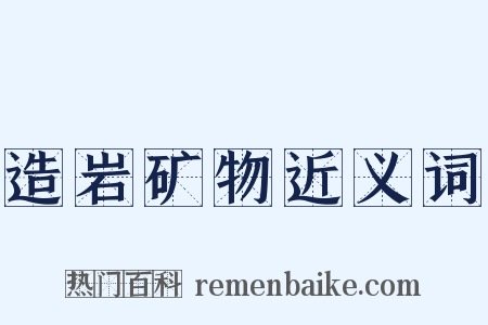 造岩矿物近义词是什么意思的图片